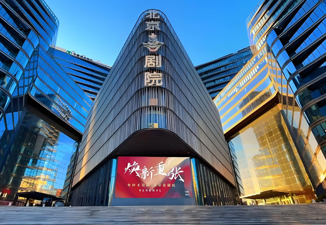 北京喜剧院简介 北京喜剧院简介